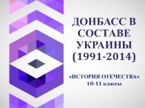 ДОНБАСС В СОСТАВЕ УКРАИНЫ (1991-2014)