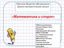 Научное общество обучающихся физико-математическая секция