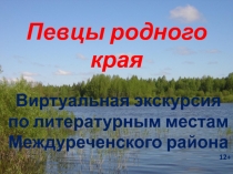 Певцы родного края
Виртуальная экскурсия
по литературным местам Междуреченского