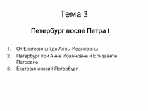 Тема 3