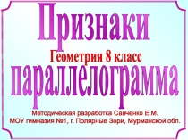 Методическая разработка Савченко Е.М.
МОУ гимназия №1, г. Полярные Зори,