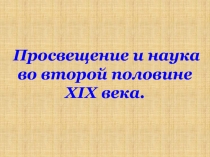 Просвещение и наука во второй половине XIX века