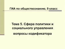 ГИА по обществознанию, 9 класс
Тема 5. Сфера политики и социального