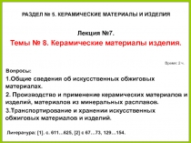 14.02.2019
1
Вопросы:
1.Общие сведения об искусственных обжиговых