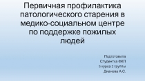 Первичная профилактика патологического старения в медико-социальном центре по