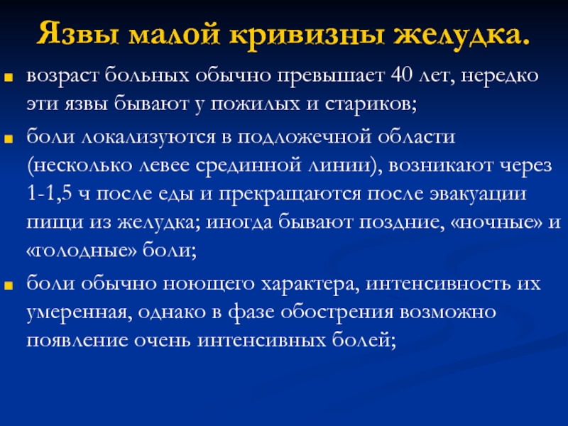 Кривизна желудка. Язва малой кривизны желудка. Язвенная болезнь у пожилых.