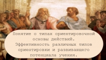 Понятие о типах ориентировочной основы действий.
Эффективность различных типов
