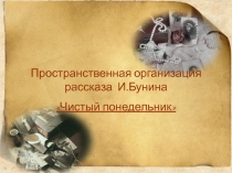 Пространственная организация рассказа И.Бунина
Чистый понедельник