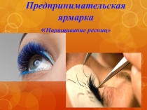 Предпринимательская ярмарка  Наращивание ресниц