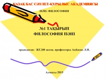 ҚАЗАҚ БАС СӘУЛЕТ-ҚҰРЫЛЫС АКАДЕМИЯСЫ