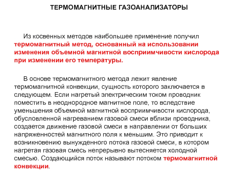 Метод основанный на использовании. Термомагнитный газоанализатор. Термомагнитный магнитный метод измерения кислорода. Термомагнитный принцип измерения кислорода. Термомагнитный метод анализа.