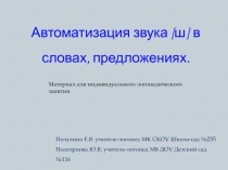 Автоматизация звука [ ш ] в словах, предложениях.
Материал для индивидуального