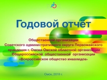 Годовой отчёт