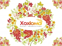 Xoxloма КП для Тюмени НОВОГОДНИЕ ПРОГРАММЫ