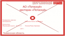 АО Потаскуй ресторан Потаскуй
Руководитель практики:
преподаватель