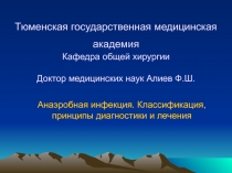 Тюменская государственная медицинская академия Кафедра общей хирургии Доктор
