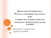 Диаграмма Герцшпрунга-Рессела, основные области на ней: главная