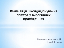Вентиляція і кондиціонування повітря у виробничих приміщеннях