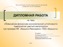 ДИПЛОМНАЯ РАБОТА на тему Повышение финансово-экономической устойчивости