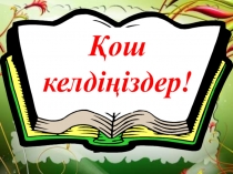 Қош
келдіңіздер!