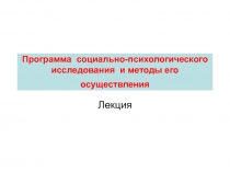 Программа социально-психологического исследования и методы его осуществления