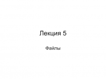 Лекция 5