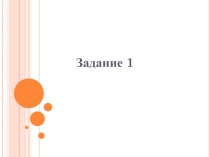 Задание 1