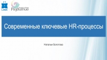 Современные ключевые HR -процессы