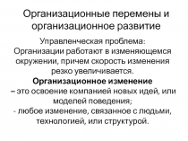 Организационные перемены и организационное развитие