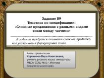Автор презентации
Корчикова Вера Алексеевна,
учитель русского языка