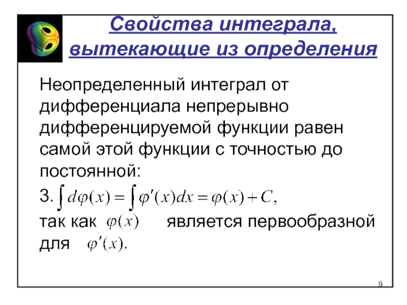 Неопределенный интеграл презентация