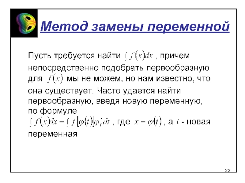 Метод замены переменной. Интегрирование методом замены переменной. Метод замены переменной в неопределенном интеграле. Метод замены интегралов. Метод замены переменный.