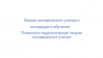 Теории человеческого учения и инновации в обучении