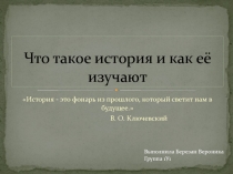 Что такое история и как её изучают