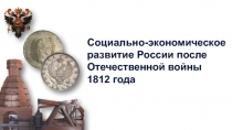 Социально-экономическое развитие России после Отечественной войны
1812 года