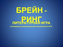 БРЕЙН - РИНГ