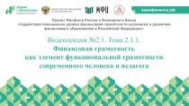 Проект Минфина России и Всемирного Банка
Содействие повышению уровня