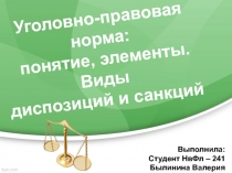 Выполнила: Студент НвФл – 241
Былинина Валерия
Уголовно-правовая норма: