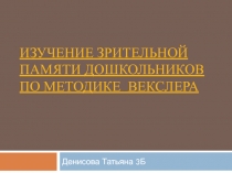 Изучение зрительной памяти дошкольников по методике Векслера