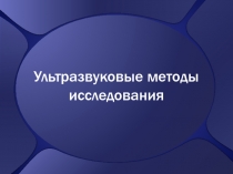 Ультразвуковые методы исследования