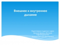 Внешнее и внутреннее дыхание