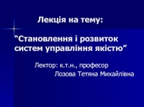 Лекція на тему: “Становлення і розвиток систем управління якістю”