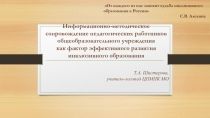 Информационно-методическое сопровождение педагогических работников
