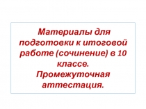 Материалы для подготовки к итоговой работе (сочинение) в 10 классе