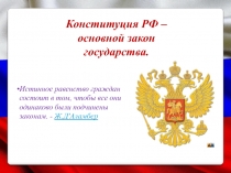 Истинное равенство граждан состоит в том, чтобы все они одинаково были