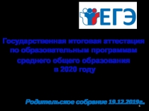 1
Государственная итоговая аттестация по образовательным программам
среднего