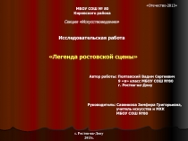 Автор работы: Полтавский Вадим Сергеевич 9 в класс МБОУ СОШ №80 г