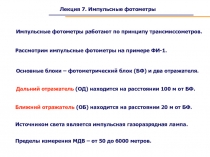 Лекция 7. Импульсные фотометры
Импульсные фотометры работают по принципу