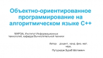 Объектно-ориентированное программирование на алгоритмическом языке С++