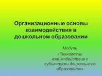 Организационные основы взаимодействия в дошкольном образовании